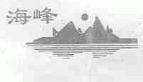 海峰