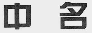 中名