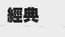 经典
