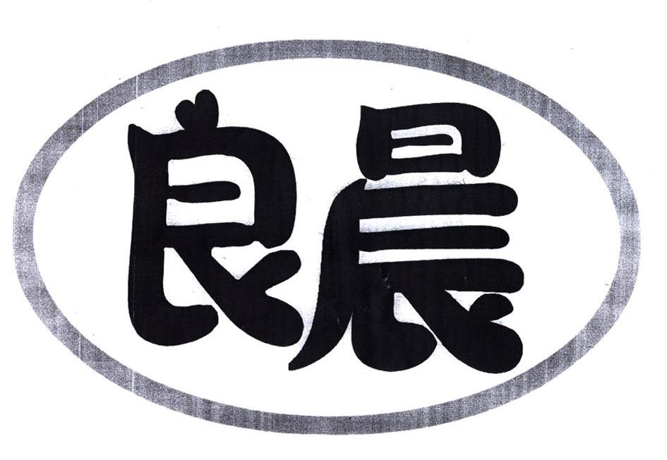 良晨