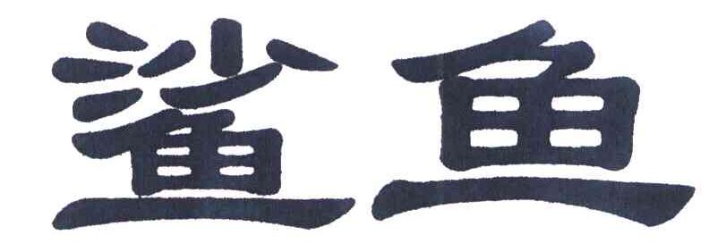鲨鱼