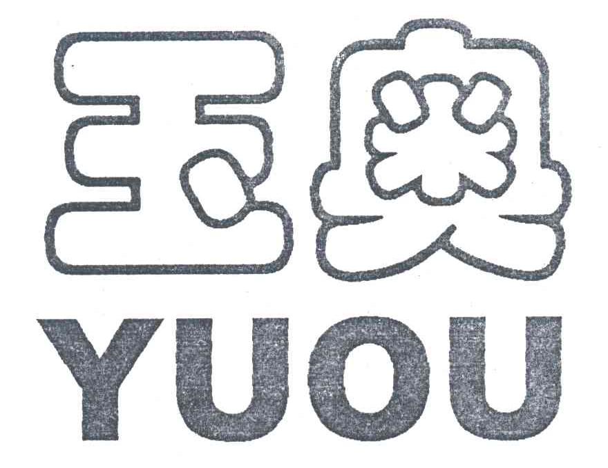 玉奥;YUOU