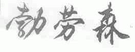 勃劳森