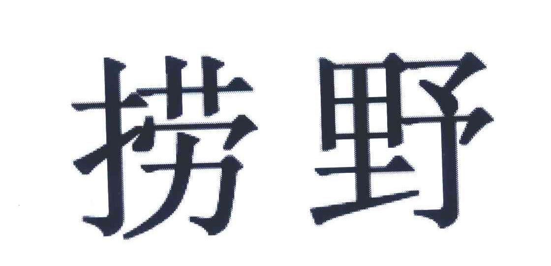 捞野