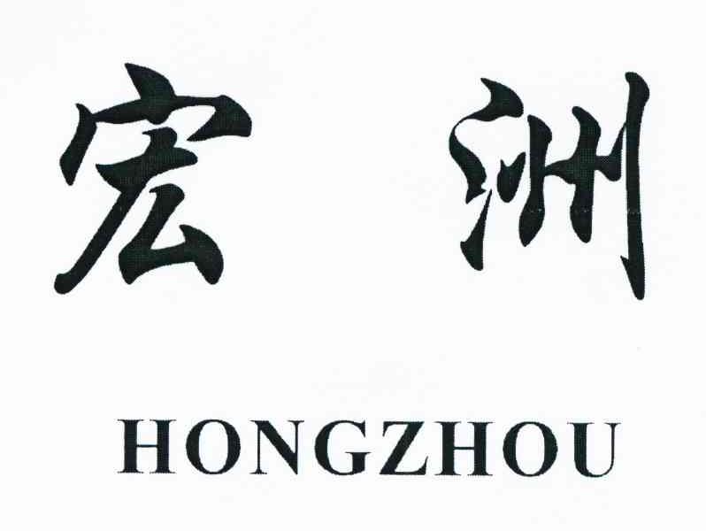 宏洲