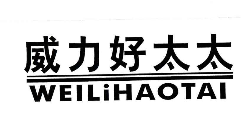 威力好太太