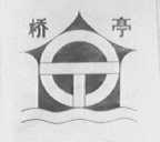 桥亭