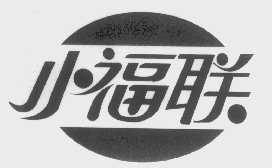 小福联