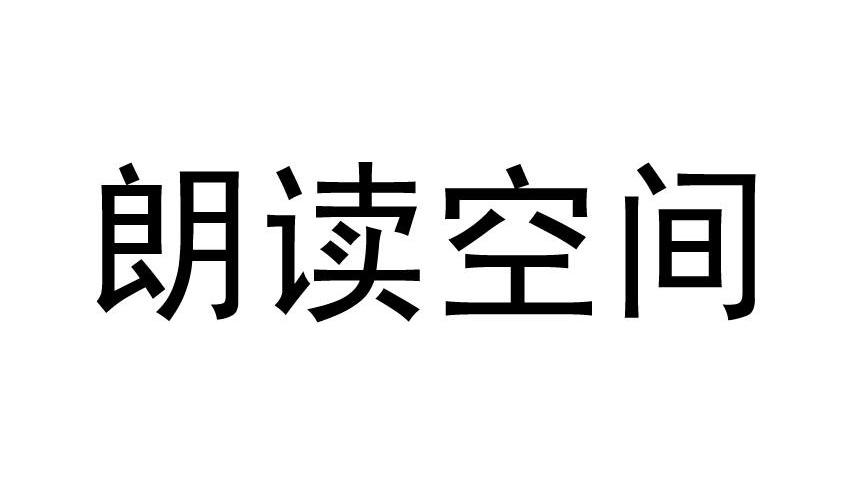 朗读空间