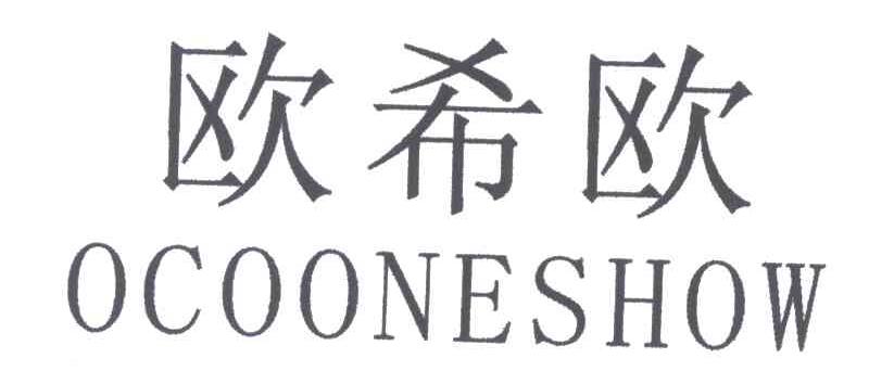 欧希欧;OCOONESHOW