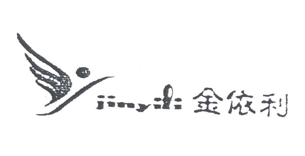 金依利