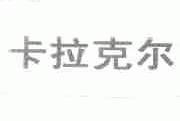 卡拉克尔