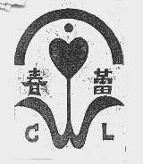 春蕾