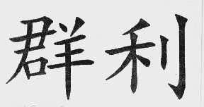 群利