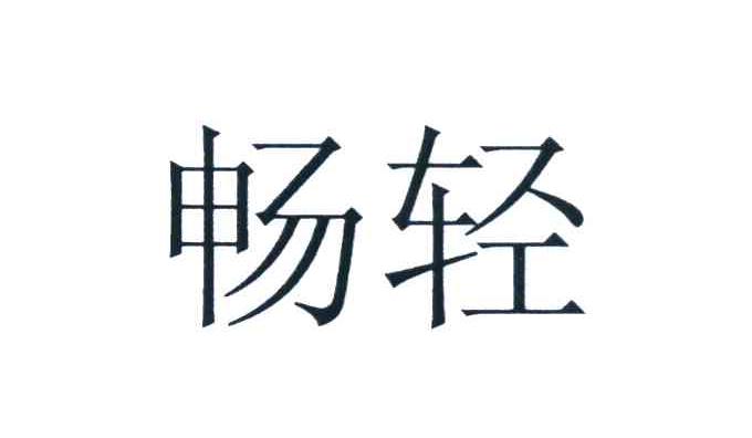 畅轻