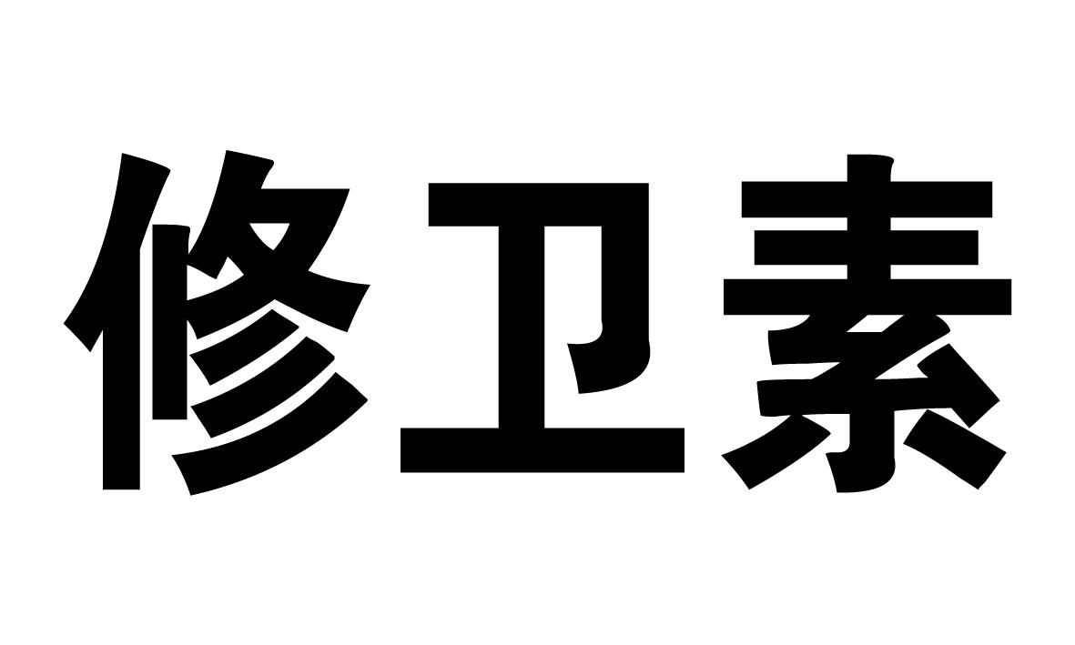 修卫素