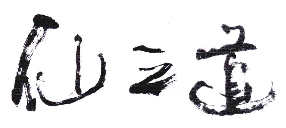 仙之道