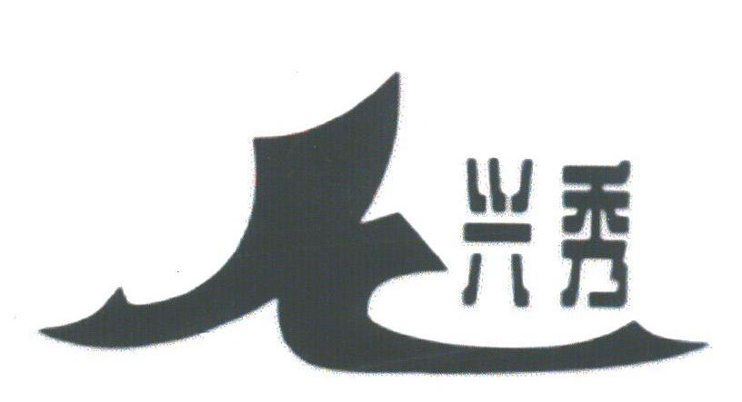 兴秀
