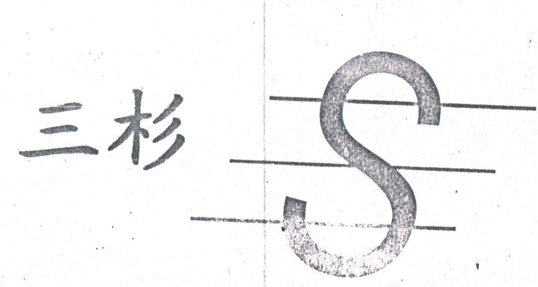 三杉