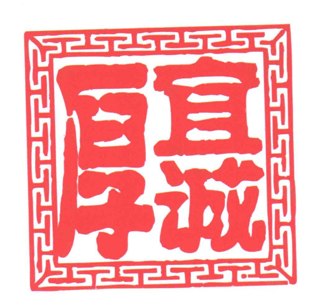 宜诚厚