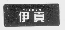 伊真