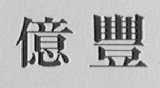 亿丰