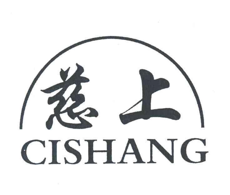 慈上