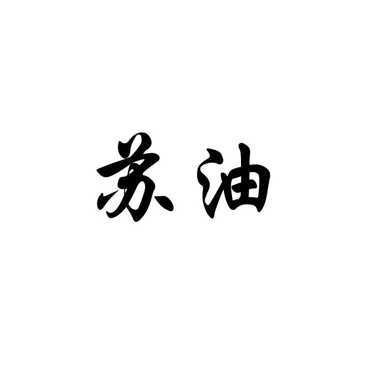 苏油