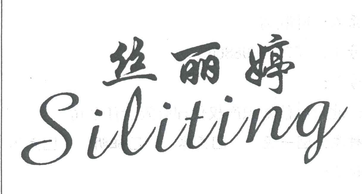 丝丽婷