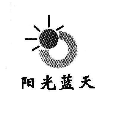 阳光蓝天