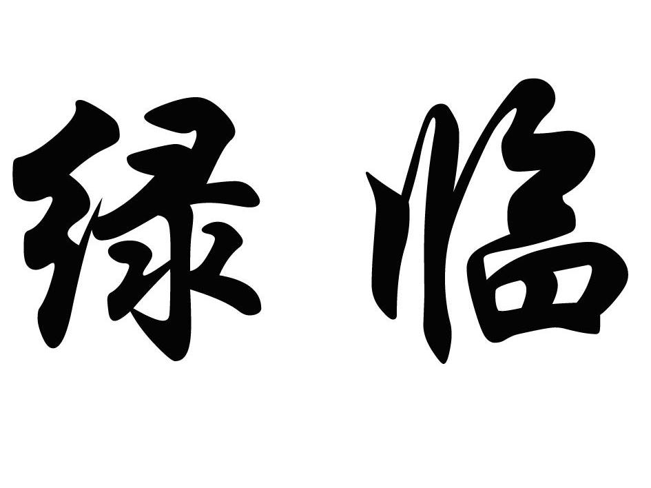 绿临