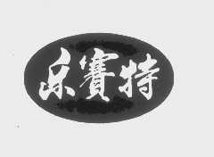 乐赛特