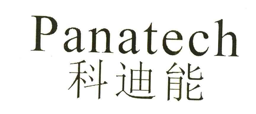 科迪能;PANATECH