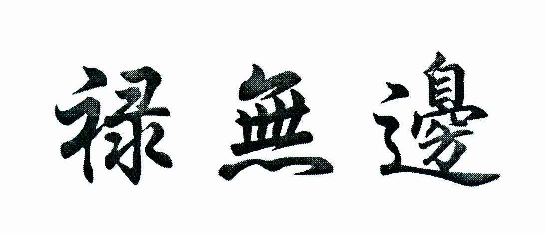 禄无边