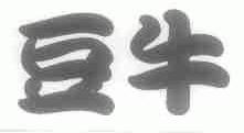 豆牛
