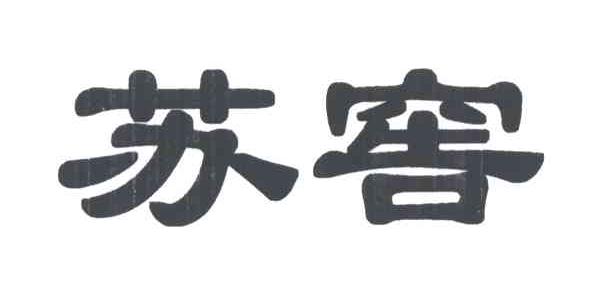 苏窖