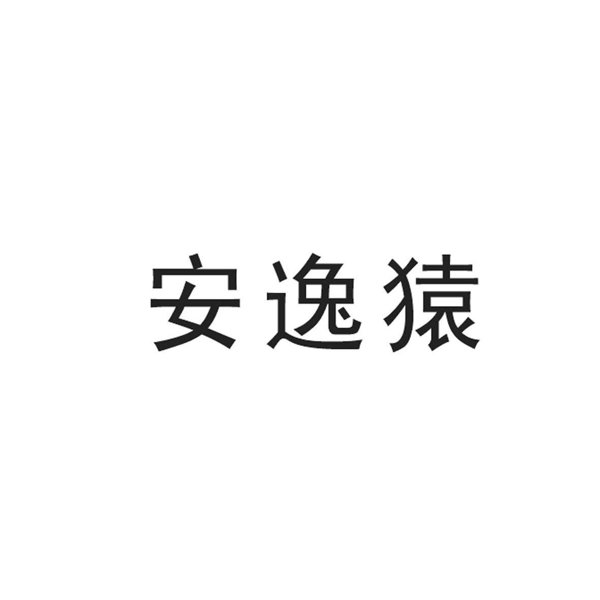 安逸猿