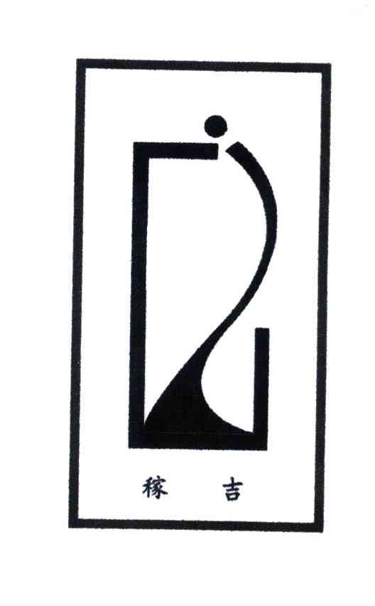 稼吉