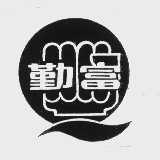勤富