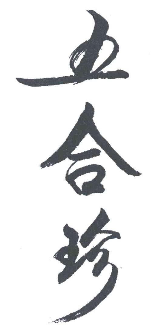 五合珍
