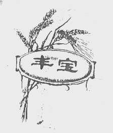 丰宝