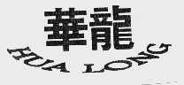 华龙