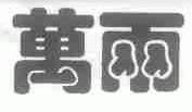 万两