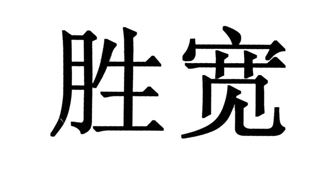 胜宽