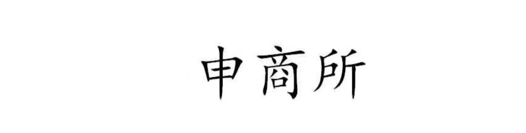 申商所