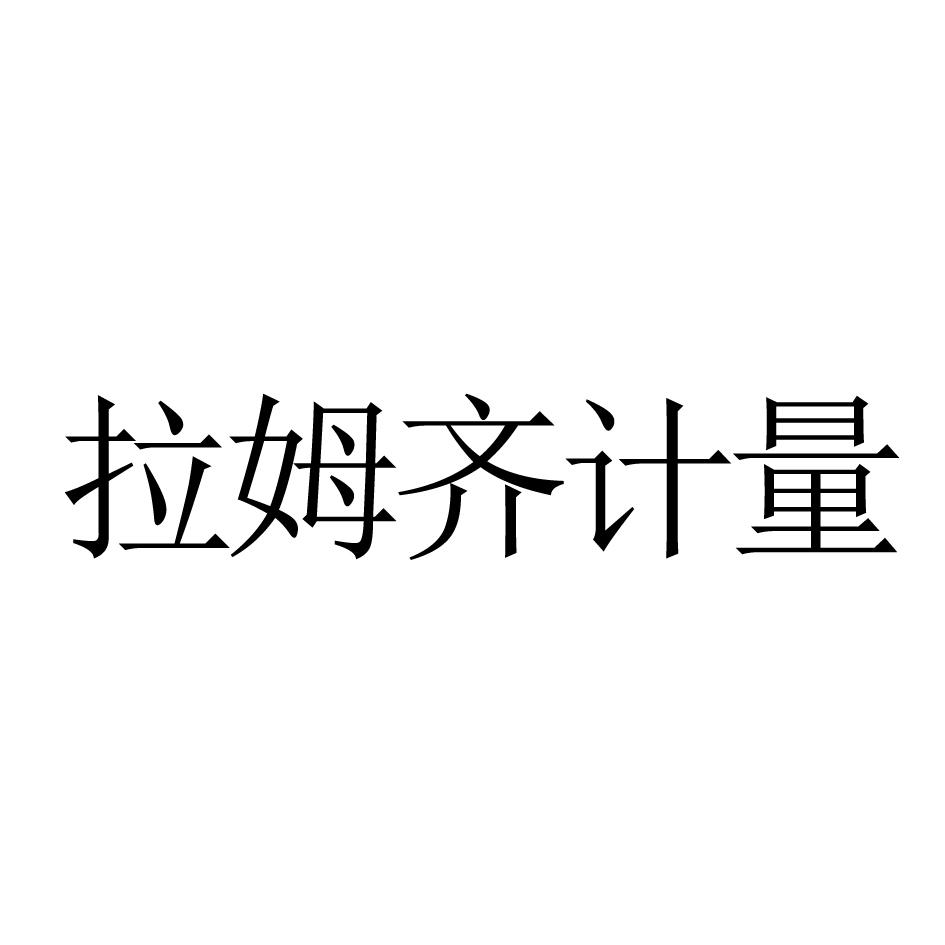 拉姆齐计量
