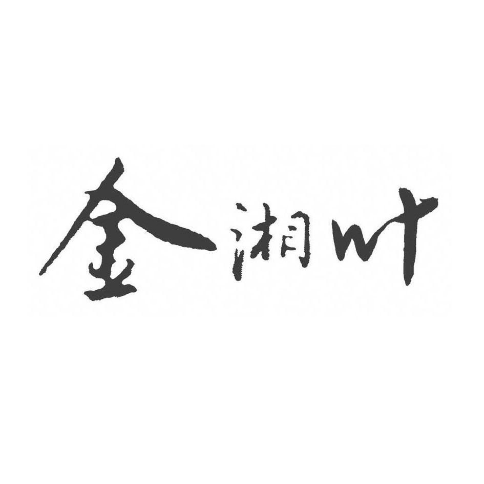 金湘叶