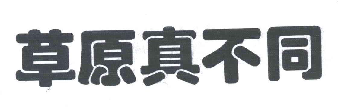 草原真不同