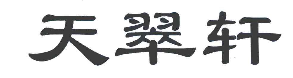 天翠轩