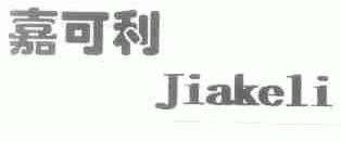 嘉可利